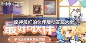 原神最好的伙伴活动答案是多少 原神最好的伙伴活动答案总结