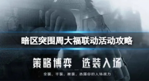 暗区突围周大福为爱而生活动怎么玩 周大福为爱而生活动介绍