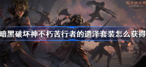 暗黑破坏神不朽苦行者的遗泽套装怎么获得 苦行者的遗泽套装获得方法分享
