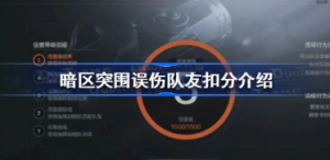 暗区突围误伤队友扣分多少 暗区突围误伤队友扣分总结