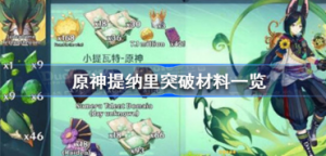 原神提纳里突破材料是哪些 原神提纳里突破材料展示