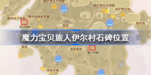 魔力宝贝旅人伊尔村石碑在什么位置 魔力宝贝旅人伊尔村石碑位置介绍
