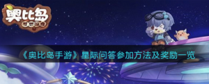 奥比岛手游星际问答怎么参加 星际问答参加方法介绍