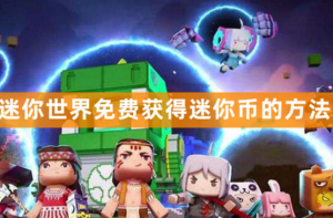 迷你世界怎么免费获得迷你币 免费获得迷你币方法一览