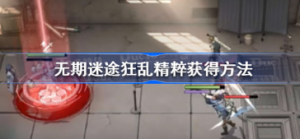 无期迷途狂乱精粹如何获得 无期迷途狂乱精粹获得攻略