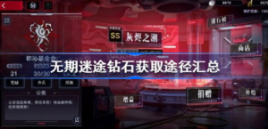 无期迷途钻石如何获得 无期迷途钻石获取途径总结