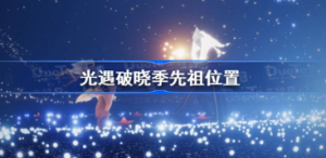 光遇破晓季先祖位置在哪里 光遇破晓季先祖位置介绍