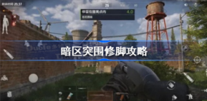 暗区突围修脚的意思是什么 暗区突围修脚介绍