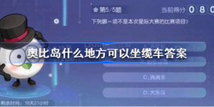 奥比岛什么位置可以坐缆车 奥比岛什么地方可以坐缆车解答