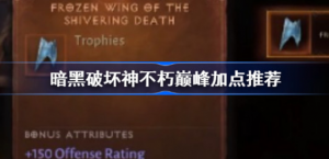 暗黑破坏神不朽巅峰怎么加点 暗黑破坏神不朽巅峰加点攻略