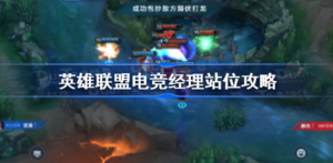 英雄联盟电竞经理如何站位 英雄联盟电竞经理站位介绍