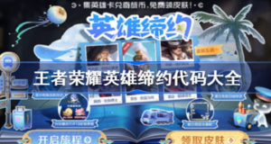 王者荣耀英雄缔约代码都有什么 王者荣耀英雄缔约代码展示
