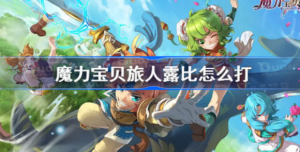 魔力宝贝旅人露比如何打 魔力宝贝旅人露比打法介绍