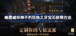 暗黑破坏神不朽狂热之牙宝石如何获得 暗黑破坏神不朽狂热之牙宝石获得攻略