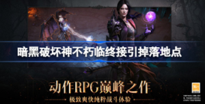 暗黑破坏神不朽临终接引怎么获取 暗黑破坏神不朽临终接引获取攻略