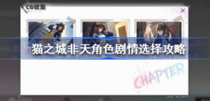 猫之城非天角色剧情怎么过 猫之城非天角色剧情选择方法