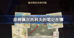 原神佩尔西科夫的笔记在什么位置 原神佩尔西科夫的笔记位置介绍