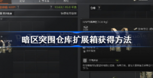 暗区突围仓库扩展箱如何购买 暗区突围仓库扩展箱获得攻略