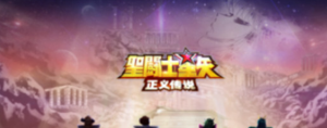 圣斗士星矢正义传说最强主流阵容有哪些 圣斗士星矢正义传说最强主流阵容介绍