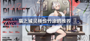 猫之城灵棰惊竹用什么涂鸦好 猫之城灵棰惊竹涂鸦搭配攻略