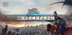 三国志战略版吕蒙强不强 吕蒙武将介绍