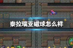 泰拉瑞亚磁球怎么使用 磁球武器使用方法介绍