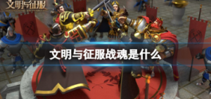 文明与征服战魂是什么 战魂介绍