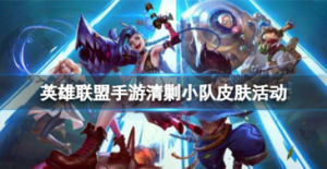 英雄联盟手游清剿小队活动是什么 清剿小队活动介绍