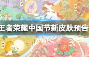 王者荣耀中国节新皮肤是什么英雄 王者荣耀中国节新皮肤预告一览