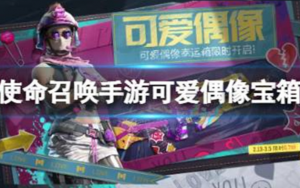 使命召唤手游可爱偶像宝箱怎么样 可爱偶像幸运箱皮肤介绍