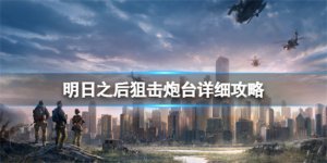妄想山海犀羚在哪 妄想山海犀羚分布位置一览