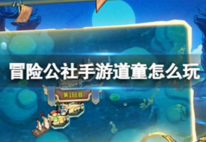 冒险公社手游怎么玩 冒险手游道童新手玩法