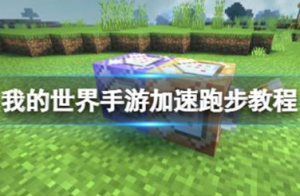 我的世界手游怎么加速跑步 我的世界手游加速跑步教程