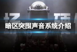 暗区突围声音系统怎么样 暗区突围声音系统介绍