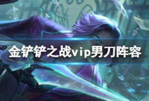 金铲铲之战霓虹之夜阵容vip男刀怎么玩 金铲铲之战vip男刀阵容攻略