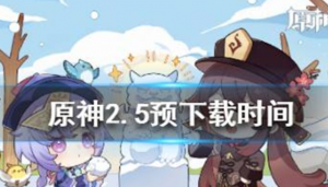 原神2.5预下载什么时候 原神2.5预下载时间介绍