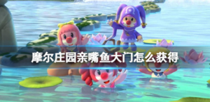 摩尔庄园手游亲嘴鱼大门怎么获得 亲嘴鱼大门获得攻略