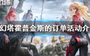 幻塔霍普金斯的订单怎么玩 幻塔霍普金斯的订单活动介绍