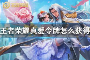 王者荣耀真爱令牌怎么获得 真爱令牌获取方法