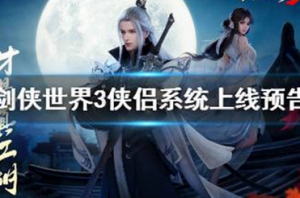 剑侠世界3侠侣系统会出吗 剑侠世界3侠侣系统上线预告介绍