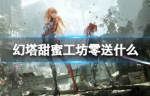 幻塔甜蜜工坊零送什么 甜蜜工坊零赠礼推荐介绍