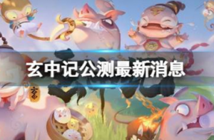 玄中记手游公测时间是什么时候 玄中记公测最新消息介绍