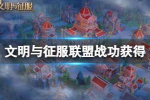 文明与征服联盟战功怎么获得 文明与征服联盟战功获得方法