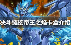 游戏王决斗链接帝王之焰卡盒怎么样 游戏王决斗链接帝王之焰卡盒介绍