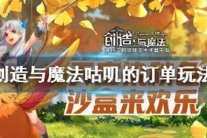 创造与魔法咕叽的订单怎么玩 创造与魔法咕叽的订单玩法介绍