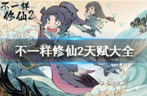 不一样修仙2天赋有哪些 不一样修仙2天赋介绍