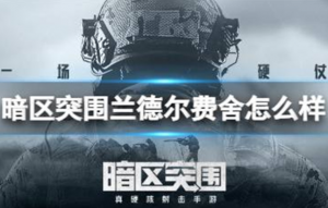 暗区突围兰德尔费舍怎么样 联络人兰德尔费舍介绍