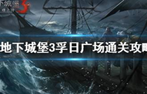 地下城堡3孚日广场怎么通关 地下城堡3孚日广场通关攻略