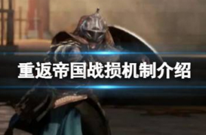 重返帝国轻伤重伤阵亡怎么恢复 重返帝国战损机制介绍
