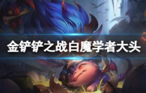 金铲铲之战白魔学者大头阵容怎么玩 金铲铲之战学者白魔阵容攻略